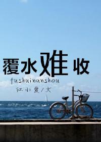 覆水难收的典故出处