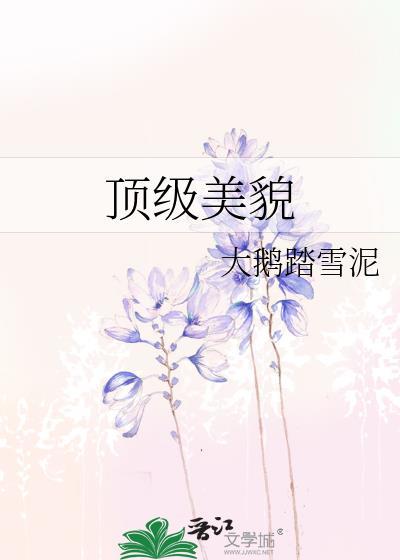顶级美貌免费阅读