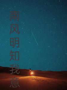 南风知我意前面一句