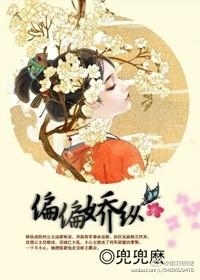 偏偏娇纵女主最后怎么样了