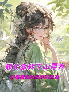 大师父让我下山找二师父