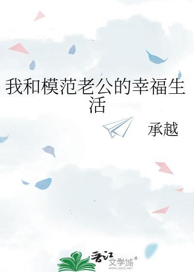 我的模范老公的幸福生活承越全文