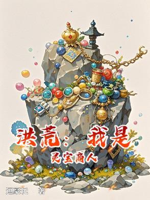 洪荒我的灵宝自创了聊天群