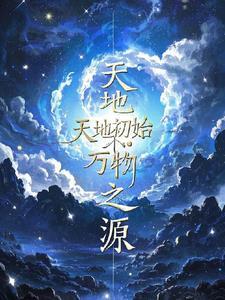 天地初开万物之始