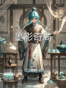 墨影是什么
