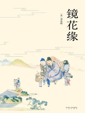 镜花缘中的33个国家