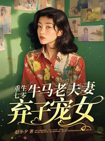 七零重生妻奴