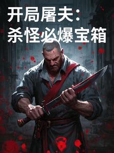 开局打破屠魔令