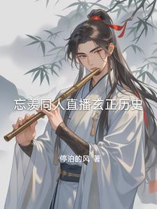 忘羡观影体合集文lofter