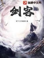 剑客的意思