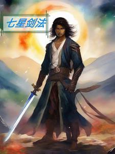 七星剑法和风雷剑法哪个好