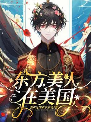 东方美人是谁