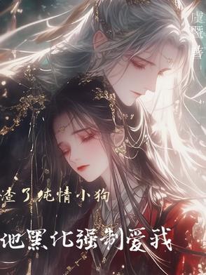 渣了小奶狗以后
