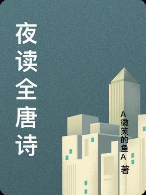 夜读诗歌