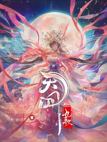 天行九歌动漫在线观看全集