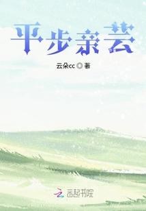 平步青云最新章节无弹窗免费