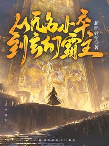 无名小卒的