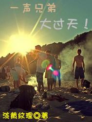 一声兄弟大过天是哪首歌的歌词