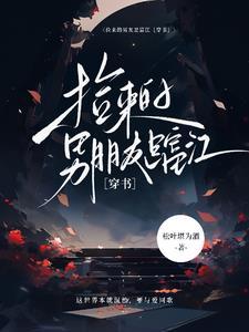 捡来的男人副cp