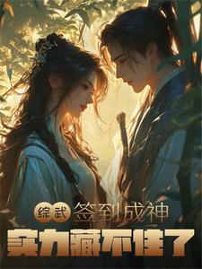 综武 签到十年 我无敌了