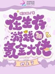 我在生存游戏里氪金