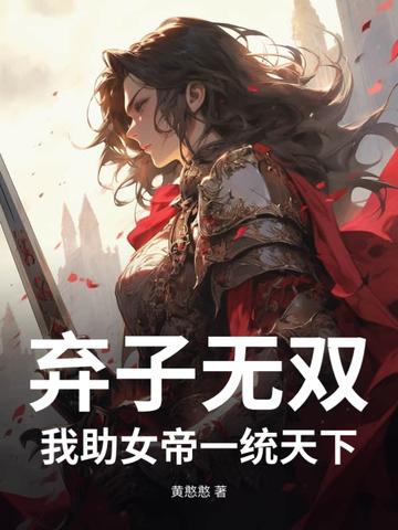 第一章弃子