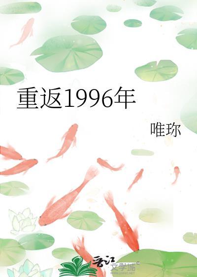 重返1996年笔趣阁