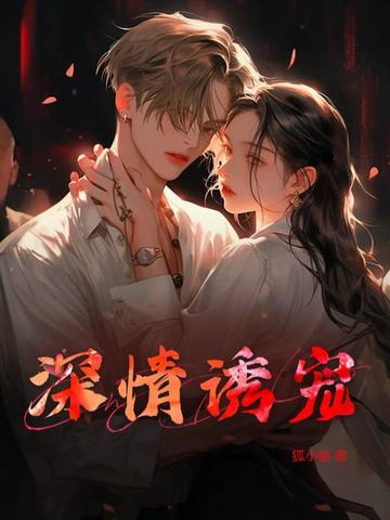 深情诱宠禁欲总裁情难自禁三元封潜