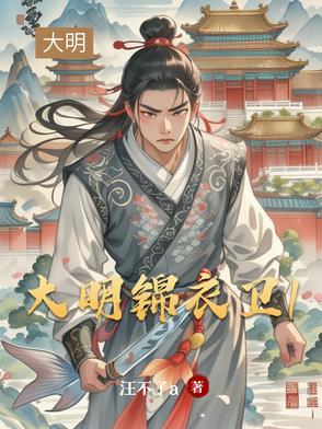 大明锦衣卫2电影免费观看