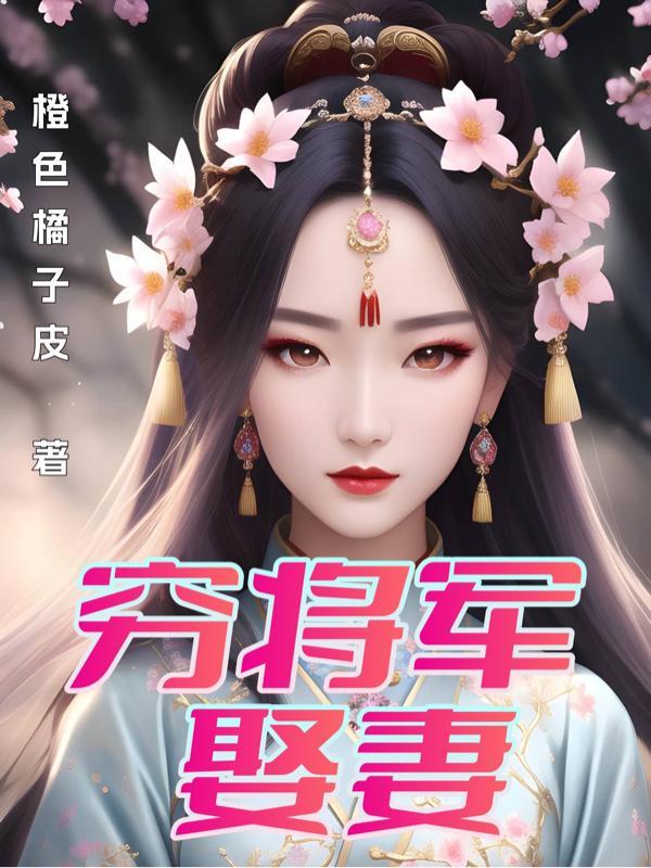 穷任穷将军
