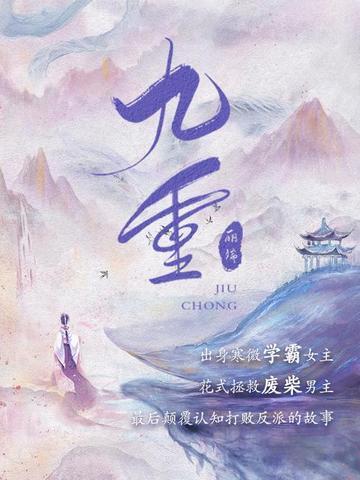 九重楼的功效与作用