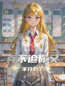 不追你也难