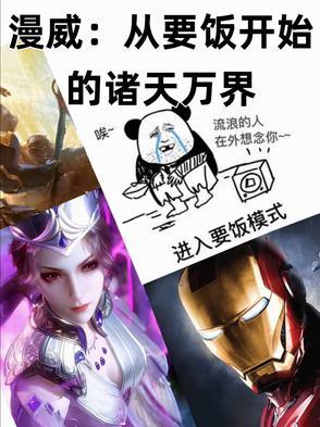 从漫威开始穿越诸天万界