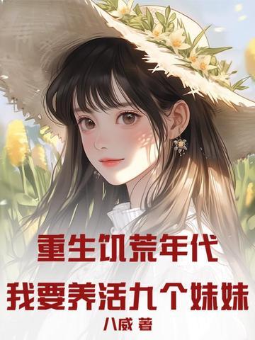 重生饥荒游戏的