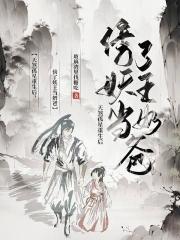 天煞孤星重生后傍了妖王当奶爸 玻璃渣里找糖吃