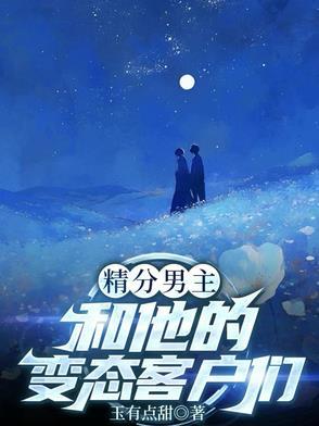 男主是变态精分女主穿书