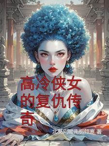 侠女复仇记电影国语