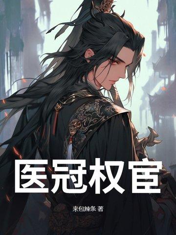 医冠禽兽最新章节列表