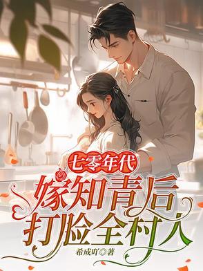 七零知青嫁反派大佬