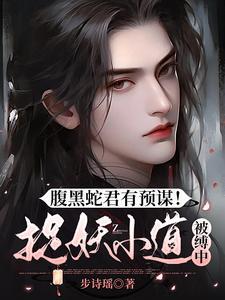 腹黑蛇妃七个宝完结免费阅读