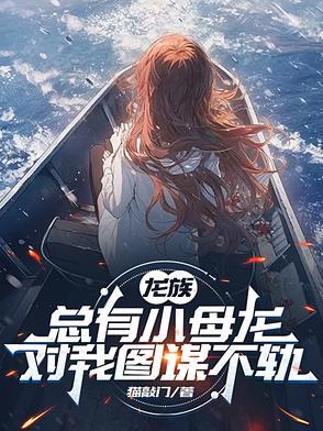 龙族雌性幼崽