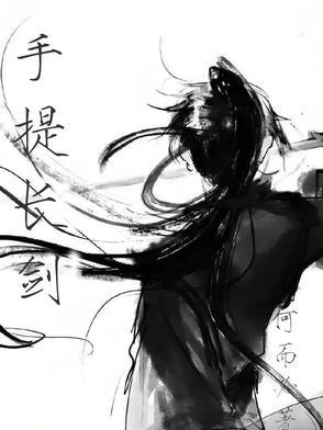手持长剑的句子