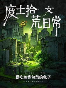 废土拾荒游戏