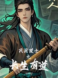 道士长生不老
