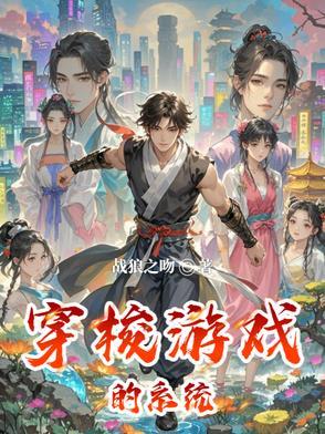 穿梭游戏的系统叫什么