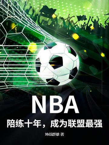 nba陪看