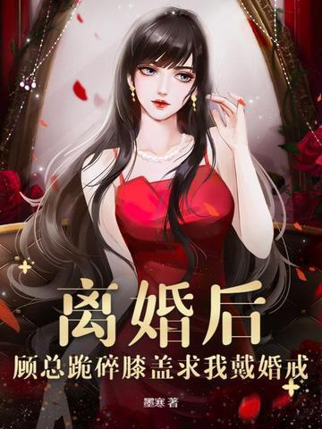 顾总离婚请放手