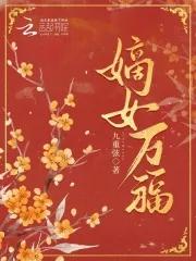 嫡女重生福运