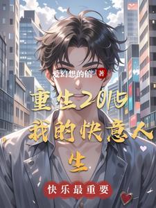 重生之我的快乐我做主笔趣阁