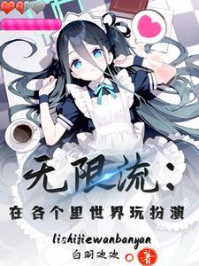 无限流常用世界